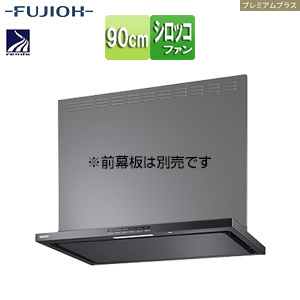 ●レンジフード プレミアムプラスシリーズ[シロッコファン][幅90cm][スリム型][自動換気][コンロ連動][テクスチャーブラック]