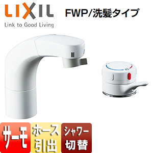 SF-805T｜LIXIL洗面用蛇口[台][ホース引出式サーモスタット付洗髪