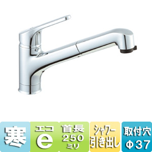 キッチン用蛇口 クロマーレ[台][エコハンドル][シングルレバー混合水栓][シャワー引出式][寒冷地]