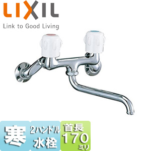 SF-K212-13-U｜LIXIL浴室用蛇口[壁][ツーハンドル混合水栓]