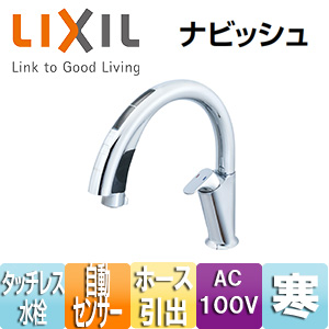 SF-NA491SN｜LIXILキッチン用蛇口 ナビッシュ[台][A9タイプ]