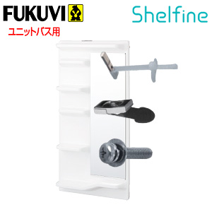 Sfubk フクビ化学工業 株 シェルファインユニットバス金具セット ヨクリーノ