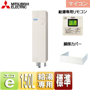 電気温水器[ダイヤホット][リモコン+脚部カバーセット][給湯専用][150L][角型][マイコン][標準圧力型][屋内専用]