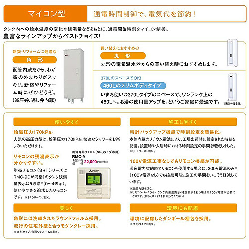 SRG-151E-L+GT-D150C｜三菱電機○電気温水器[ダイヤホット][リモコン付属+脚部カバーセット]