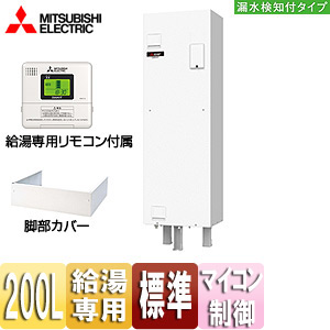 SRG-201E-L+GT-D200C｜三菱電機○電気温水器[ダイヤホット][リモコン付属+脚部カバーセット]