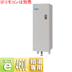 電気温水器[ダイヤホット][給湯専用][460L][マイコン][標準圧力型]