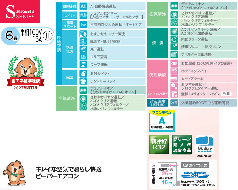 ルームエアコン[Sシリーズ][100V][6畳][2.2kW][ビーバーエアコン][ファインスノー][2026年モデル]