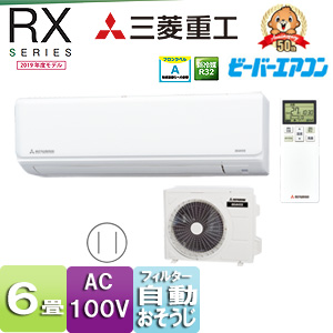 ルームエアコン[RXシリーズ][100V][6畳][2.2kW][ビーバーエアコン][ファインスノー][2019モデル]