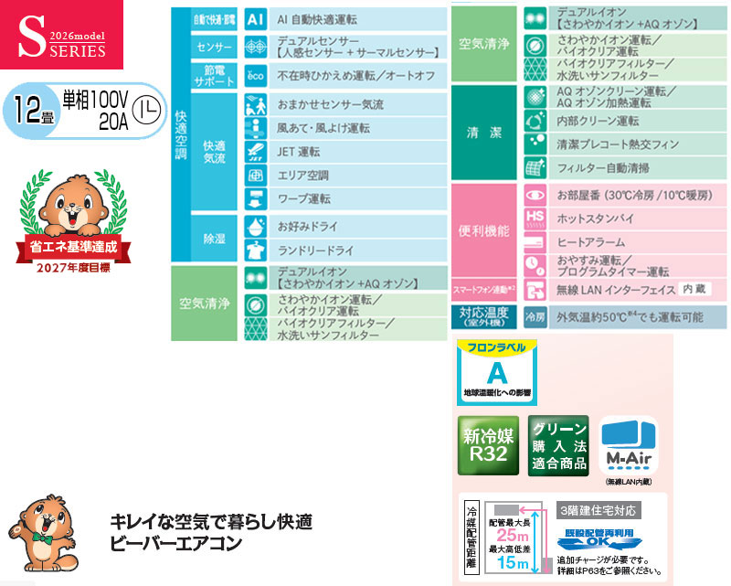 ルームエアコン[Sシリーズ][100V][12畳][3.6kW][ビーバーエアコン][ファインスノー][2026年モデル]