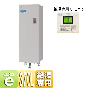 電気温水器[ダイヤホット][給湯専用][370L][マイコン][高圧力型][2ヒータータイプ]