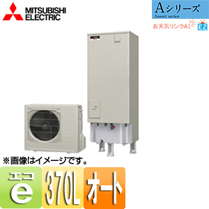 ●エコキュート[エコオート][370L][角型][Aシリーズ][標準圧][一般地][リモコンセット]