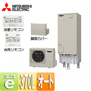 エコキュート[リモコン+脚部カバーセット][エコオート][370L][角型][Aシリーズ][一般地]