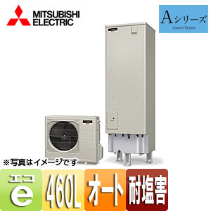 ●エコキュート[エコオート][貯湯ユニット、ヒートポンプユニット][460L][Aシリーズ][一般地][耐塩害仕様]