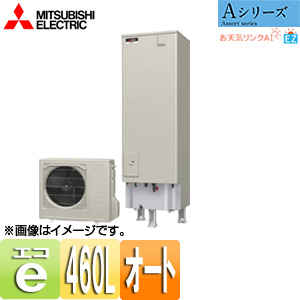 ●エコキュート[エコオート][460L][角型][Aシリーズ][標準圧][一般地][リモコン脚部カバー]