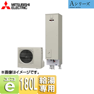 ●エコキュート[給湯専用][180L][ライト][Aシリーズ][標準圧][一般地][リモコン脚部カバー]