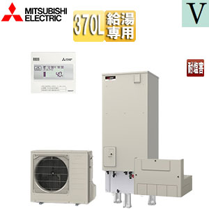 ●♪♪エコキュート[給湯専用][370L][角型][Vシリーズ][標準圧][一般地][耐塩害仕様][リモコン脚部カバー]