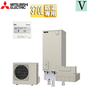 ♪♪エコキュート[給湯専用][370L][角型][Vシリーズ][標準圧][一般地][リモコン脚部カバー]