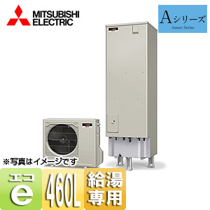 ●エコキュート[給湯専用][貯湯ユニット、ヒートポンプユニット][460L][Aシリーズ][一般地][リモコン脚部カバー]