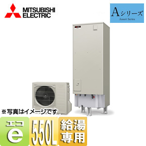 ●エコキュート[給湯専用][貯湯ユニット、ヒートポンプユニット][550L][Aシリーズ][一般地][リモコン脚部カバー]