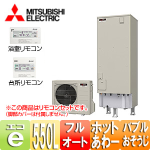 SRT-P552B+RMCB-H2SE｜三菱電機エコキュート[リモコンセット][フルオート]