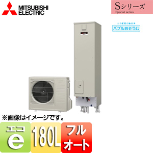 ●エコキュート[フルオート][180L][ライト][Sシリーズ][標準圧][一般地][リモコン脚部カバー]