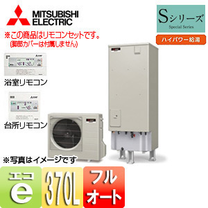 エコキュート[貯湯ユニット、ヒートポンプユニット][フルオート][370L][角型][Sシリーズ][バブルおそうじ][ハイパワー給湯][一般地][リモコンセット]