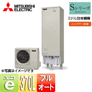 ●エコキュート[フルオート][貯湯ユニット、ヒートポンプユニット][370L][Sシリーズ][ハイパワー給湯][一般地][リモコン脚部カバー]