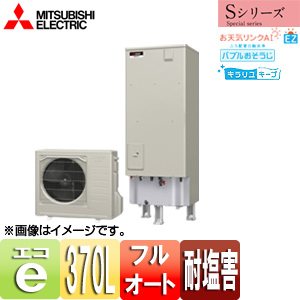 ●エコキュート[フルオート][370L][角型][Sシリーズ][標準圧][ミドル効率][一般地][耐塩害仕様][リモコン脚部カバー]