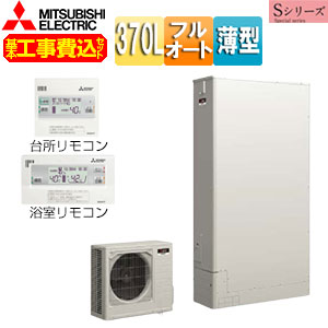 【台数限定】【工事費込】エコキュート[フルオート][貯湯ユニット、ヒートポンプユニット][370L][薄型][Sシリーズ][ハイパワー給湯][一般地]