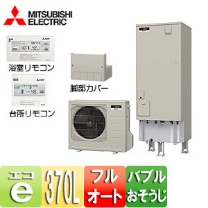 エコキュート[リモコン+脚部カバーセット][フルオート][370L][角型][Sシリーズ][バブルおそうじ][一般地]