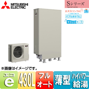 ●エコキュート[フルオート][430L][薄型][Sシリーズ][パワフル高圧][一般地][リモコン脚部カバー]