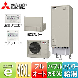 エコキュート[リモコン+脚部カバーセット][フルオート][460L][角型][Sシリーズ][バブルおそうじ][ハイパワー給湯][一般地]