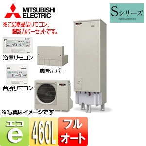 エコキュート[貯湯ユニット、ヒートポンプユニット][フルオート][460L][角型][Sシリーズ][バブルおそうじ][一般地][リモコン脚部カバー]