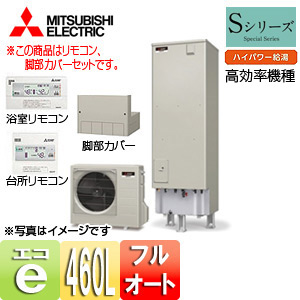 エコキュート[貯湯ユニット、ヒートポンプユニット][フルオート][460L][角型][Sシリーズ][バブルおそうじ][ハイパワー給湯][高効率][一般地][リモコン脚部カバー]