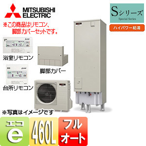 エコキュート[貯湯ユニット、ヒートポンプユニット][フルオート][460L][角型][Sシリーズ][バブルおそうじ][ハイパワー給湯][一般地][リモコン脚部カバー]