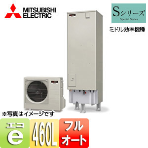 ●エコキュート[フルオート][貯湯ユニット、ヒートポンプユニット][460L][Sシリーズ][一般地][リモコン脚部カバー]