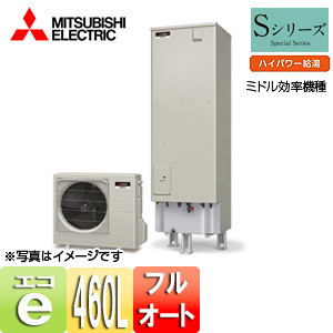 ●エコキュート[フルオート][貯湯ユニット、ヒートポンプユニット][460L][Sシリーズ][ハイパワー給湯][一般地][リモコン脚部カバー]
