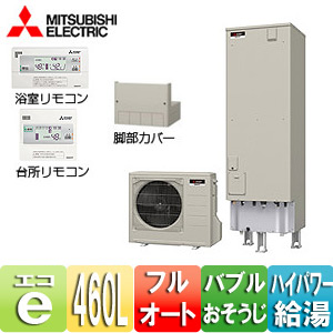 エコキュート[リモコン+脚部カバーセット][フルオート][460L][角型][Sシリーズ][バブルおそうじ][ハイパワー給湯][一般地]