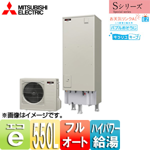 ●エコキュート[フルオート][550L][角型][Sシリーズ][パワフル高圧][一般地][リモコン脚部カバー]
