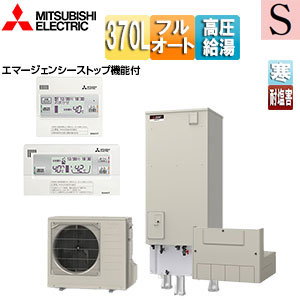 ●♪♪♪♪エコキュート[フルオート][370L][角型][Sシリーズ][パワフル高圧][屋内設置可能][寒冷地][耐塩害][リモコン脚部カバー]