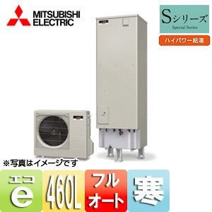 ●エコキュート[フルオート][貯湯ユニット、ヒートポンプユニット][460L][Sシリーズ][ハイパワー給湯][寒冷地][リモコン脚部カバー]