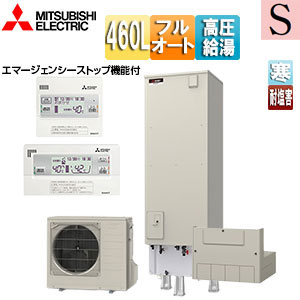 ●♪♪♪♪エコキュート[フルオート][460L][角型][Sシリーズ][パワフル高圧][屋内設置可能][寒冷地][耐塩害][リモコン脚部カバー]