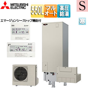 ♪♪エコキュート[フルオート][550L][角型][Sシリーズ][パワフル高圧][屋内設置可能][寒冷地][リモコン脚部カバー]