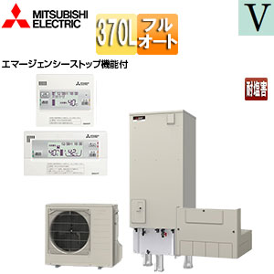 ●♪♪エコキュート[フルオート][370L][角型][Vシリーズ][標準圧][一般地][耐塩害仕様][リモコン脚部カバー]