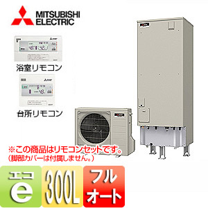 SRT-W302D+RMCB-D2SE｜三菱電機エコキュート[リモコンセット][フルオート]