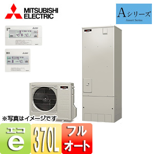 ●エコキュート[フルオート][貯湯ユニット、ヒートポンプユニット][370L][Aシリーズ][一般地][リモコン脚部カバー]