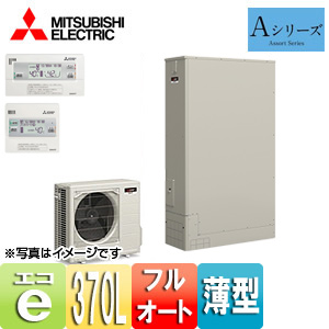 ●エコキュート[フルオート][貯湯ユニット、ヒートポンプユニット][370L][薄型][Aシリーズ][一般地][リモコン脚部カバー]