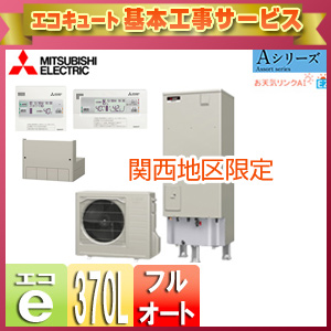 SRT-W375D+RMCB-D5SE+GT-L460A｜三菱電機【工事費込】【関西地区限定】【台数限定】エコキュート[フルオート][貯湯ユニット、 ヒートポンプユニット]