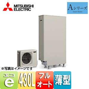 ●エコキュート[フルオート][貯湯ユニット、ヒートポンプユニット][430L][薄型][Aシリーズ][一般地][リモコン脚部カバー]
