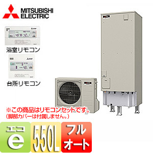 SRT-W552+RMCB-D2SE｜三菱電機エコキュート[リモコンセット][フルオート] 